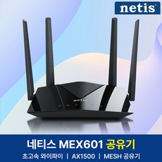 [신제품출시] [단독특가] 네티스 AX1500 MEX601 기가 와이파이 유무선 인터넷 공유기 MESH WIFI6