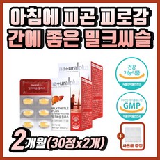 피로감 간건강 에좋은 간기능 개선제 간 영양제 밀크시슬 간기능 저하 개선 간케어 피로영양제 피로개선제 자꾸졸려요 술먹고토 밀크씨슬 실리마린 식약처인증 건강기능식품 silymarin