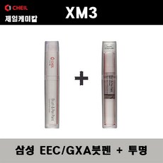 삼성 XM3 EEC GXA 블랙메탈릭 붓펜 + 투명붓펜 자동차 도색 차량용 카페인트, EEC/GXA붓펜+투명붓펜 - xm3붓펜