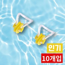 오피뉴 수영코마개 편안한 실리콘 물놀이 노즈클립, 10개입, 노랑ljj