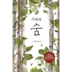 기억의 숲:이경희 장편소설, 문학사상, 이경희