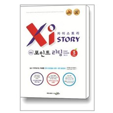 Xistory 자이스토리 중등 포인트 리딩 Level 3 / 수경출판사(학습)