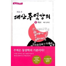 새로 쓴 대산주역강의 3: 계사, 대유학당