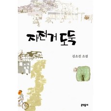 자전거 도둑, 문학동네, 김소진