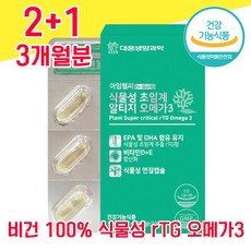 미세조류 식물성 비건 저온 초임계 초저임계 알티지 엘티지 알티즈 오메가 3 30 캡슐 캡술 600 mg 비타민 D E 식약청 식약처 인증 인정, 2+1 3개월분 - 다니마켓