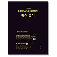 마더텅 영어 듣기 2025 수능, 1개