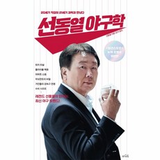 웅진북센 선동열 야구학 20세기 직감이 21세기 과학과 만났다, One color | One Size, One color | One Size