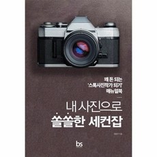 내사진으로 쏠쏠한 세컨잡(꽤돈되는 스톡사진작가 되기 매뉴얼북) 501288