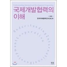 국제개발협력의 이해, 한국국제개발협력단 저, 한울아카데미