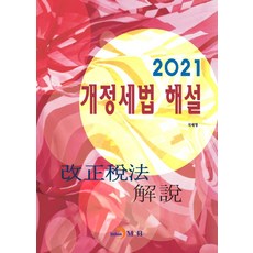 개정세법 해설(2021), 국세청 저, 진한엠앤비