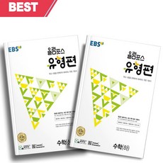 [[오늘출발+사은품]] 2023년 EBS 올림포스 유형편 고등 수학 상+하 세트 (전2권)