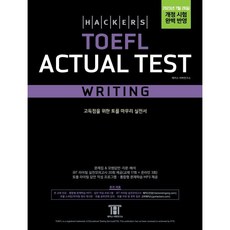 해커스 토플 액츄얼 테스트 라이팅(Hackers TOEFL Actual Test Writing) : 2023년 7월 26일 개정 시험 완벽 반영, 해커스어학연구소