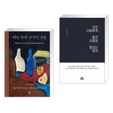 떠난 후에 남겨진 것들 + 모든 사람에게 좋은 사람일 필요는 없어 (전2권)