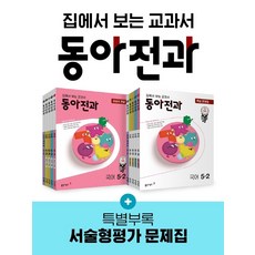 동아전과5-2