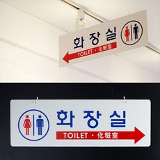 걸이형 양면사용 화장실 아크릴 표지판 대형마트 행사 공원 공동시설 시설물 아파트 역