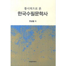 통시적으로 본 한국수필문학사, 수필과비평사, 한상렬 저