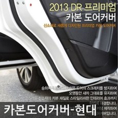 TC+ K:781 도어커버 카본도어커버-현대 코란도C 도어커버 차량용도어커버 HMQTKRZ