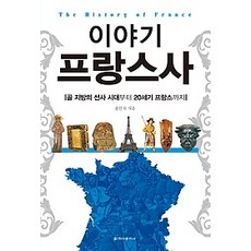 이야기프랑스사