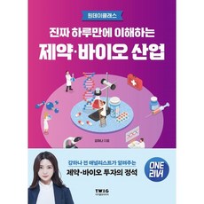 진짜 하루만에 이해하는 제약·바이오 산업:강하나 전 애널리스트가 알려주는 제약·바이오 투자의 정석, 티더블유아이지, 강하나