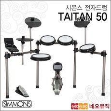 시몬스 TAITAN 50 전자드럼+페달 /SIMMONS 드럼 세트, 색상:시몬스 TAITAN 50