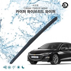 올뉴말리부순정와이퍼