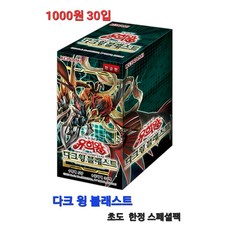 1000 다크 윙 블래스트 30팩입 1갑 유희왕카드