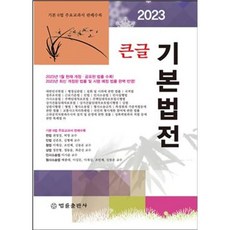 2023 큰글 기본법전, 법률출판사