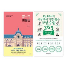 [랜덤선물]1일 1페이지 세상에서 가장 짧은 교양 수업 365 인물편 + 방구석 미술관 전2권