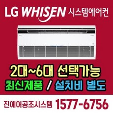 서울은평뉴타운디에트르더퍼스트 입주 아파트 LG전자 엘지 휘센 시스템에어컨 공동구매 천정형 설치 전국시공 [설치비 별도]