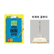 서울대합격생기적의어휘공부법