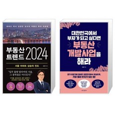 부동산 트렌드 2024 + 대한민국에서 부자가 되고 싶다면 부동산개발사업을 해라 (마스크제공)