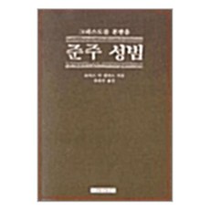 [70-6][중고-중] 준주 성범, 가톨릭출판사