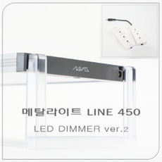 메탈라이트 Line 450[플랜츠 ]DIMMER ver2 수초용, 1개