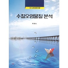 수질오염물질 분석, 지우북스