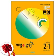 2024 개념플러스유형 기본 완성 초등 수학 2-1 (사은품 증정), 초등2학년