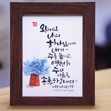 문작가의 캘리그라피 액자 (선생님 부모님 말씀액자 연인 졸업선물), 액자B