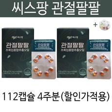 씨스팡 씨스팜 시스팡 관절88 관절팔팔 관절염 무릎 연골 손가락 영양제 차승원 초록입홍합오일 초록잎홍합오일 남성 여성 20대 30대 40대 50대 60대 건강기능식품 +알약통증정, 56캡슐, 2박스