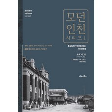 모던인천 시리즈. 1:조감도와 사진으로 보는 1930년대, 토향