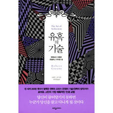 유혹의 기술(권력보다 강력한 은밀하고 우아한 힘), 상세페이지 참조, 상세페이지 참조, 상세페이지 참조