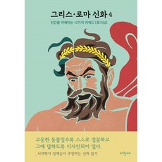 홍은영그리스로마신화
