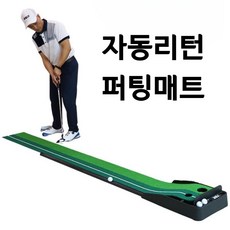 띠띠 실내 골프 퍼팅 연습기 자동 리턴, 매트