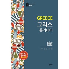 그리스 홀리데이(2023~2024), 꿈의지도, 고아라, 김나성, 오한결(저)