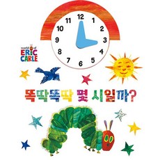 똑딱똑딱 몇 시일까? - The World of Eric Carle (보드북), 상품명