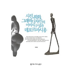 사진 회화 그래픽디자인의 이미지구성과 데포르마시옹