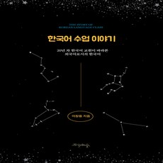 한국어수업이야기