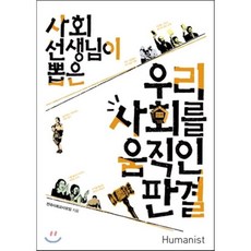 사회선생님이 뽑은우리 사회를 움직인 판결, 휴머니스트, 전국사회교사모임