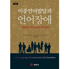 이중언어발달과 언어장애, 박학사, Johanne Paradis 등저/황상심 역