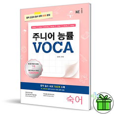 NE능률 주니어 능률 VOCA 숙어