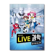 Live 과학 첨단과학 11: 인공지능 로봇, 최재훈(저) / 김기수(그림), 천재교육, 최재훈 글/김기수 그림/유정수 감수