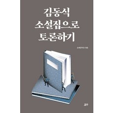 김동식 소설집으로 토론하기: